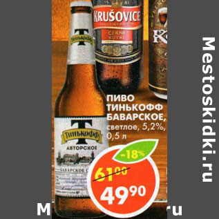 Акция - Пиво Тинькофф Баварское 5,2%