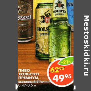 Акция - Пиво Хольстен Премиум 4,8%