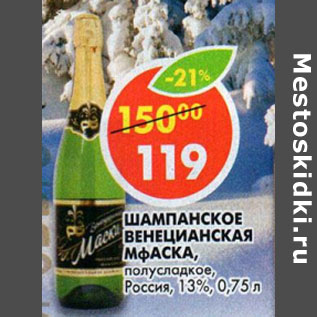 Акция - Шампанское Венецианская Маска, полусладкое Россия