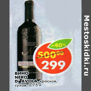 Акция - вино Nero d`avola