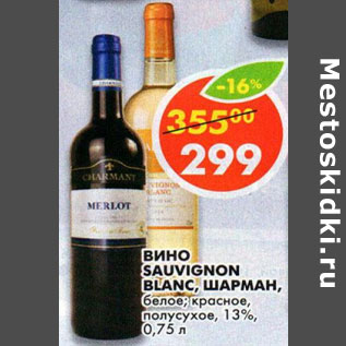 Акция - Вино Sauvignon Blanc. шарман
