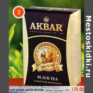 Акция - Чай Akbar Limited Edition, черный, листовой