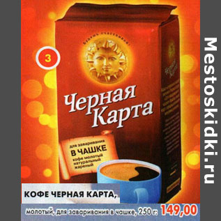 Акция - Кофе Черная карта, молотый, для заваривания в чашке