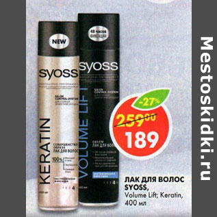 Акция - Лак для волос Syoss, Volume Lift; Keratin