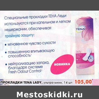 Акция - Прокладки Tena Lady, ультра-мини