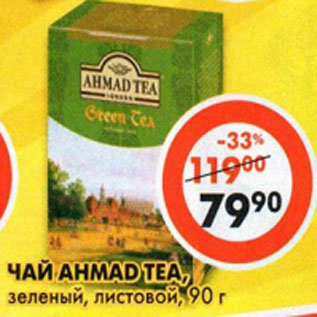 Акция - Чай Ahmad Tea, зеленый, байховый, листовой