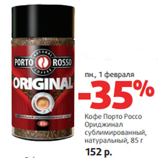 Акция - Кофе Порто Россо Ориджинал