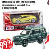 Магазин:Лента,Скидка:Машинка Die Cast Car MOTORMAX,
лицензионная, масштаб 1:64