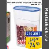 Магазин:Лента,Скидка:Банка для сыпучих продуктов ПОЛИМЕРБЫТ,
пластик, 1,1 л