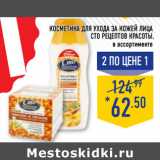 Магазин:Лента,Скидка:Косметика для ухода за кожей лица
СТО РЕЦЕПТОВ КРАСОТЫ,