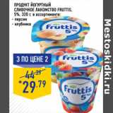 Магазин:Лента,Скидка:Продукт йогуртный
Сливочное лакомство FRUTTIS,
5%,
