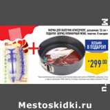 Магазин:Лента,Скидка:Форма для выпечки ATMOSPHERE, 
