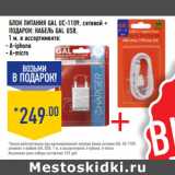 Магазин:Лента,Скидка:Блок питания GAL UC-1109, сетевой +
ПОДАРОК: Кабель GAL USB,
1 м, в ассортименте: