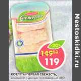 Магазин:Пятёрочка,Скидка:Котлеты Первая Свежесть, домашние, куриные, охлажденные