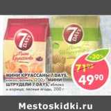 Мини круассаны 7Days, какао; ваниль, 200 г/Мини штрудели 7 Days яблоко и корица, лесные ягоды 200 г