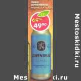 Магазин:Пятёрочка,Скидка:Пиво Lowenbrau original, 5,4%