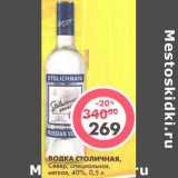 Магазин:Пятёрочка,Скидка:Водка Столичная, Север, специальная, мягкая, 40%