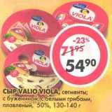 Магазин:Пятёрочка,Скидка:Сыр Valio Viols, сегменты; с бужениной; с белыми грибами, плавленый, 50% 