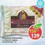 Магазин:Пятёрочка,Скидка:Пельмени Ложкаревъ, из отборной говядины, замороженные