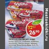Магазин:Пятёрочка,Скидка:Творожный десерт Чудо, Вимм-Билль-Донн, 4-5,2%