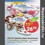 Магазин:Пятёрочка,Скидка:Йогурт Даниссимо Фантазия, Danone 6,9%