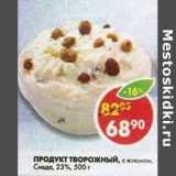 Магазин:Пятёрочка,Скидка:Продукт Творожный, с изюмом, Снеда, 23%