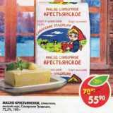 Магазин:Пятёрочка,Скидка:Масло Крестьянское, сливочное, высший сорт, Самарские Традиции, 72,5%