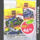 Магазин:Пятёрочка,Скидка:Конфеты Самарский Кондитер, Черная камелия; Ореховое ассорти