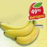 Магазин:Пятёрочка,Скидка:Бананы