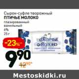 Магазин:Дикси,Скидка:Сырок-суфле творожный
птичье молоко
глазированный
ванильный
6%