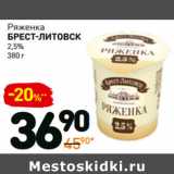 Магазин:Дикси,Скидка:Ряженка
брест-литовск
2,5% 
