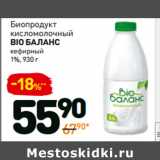 Магазин:Дикси,Скидка:Биопродукт
кисломолочный
Bio баланс
кефирный
1%, 