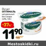Магазин:Дикси,Скидка:Йогурт
оптималь
натуральный
без сахара
2,0%