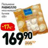 Магазин:Дикси,Скидка:Пельмени
равиолло
мясо молодых
бычков