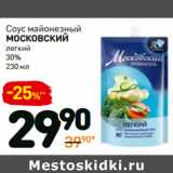 Магазин:Дикси,Скидка:Соус майонезный
московский
легкий
30%