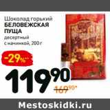 Магазин:Дикси,Скидка:Шоколад горький
беловежская
пуща
десертный
с начинкой,