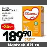 Магазин:Дикси,Скидка:Смесь
малютка 2
молочная
сухая
с 6 месяцев