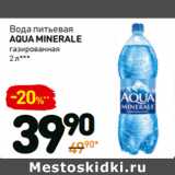 Магазин:Дикси,Скидка:Вода питьевая
aqua minerale
газированная