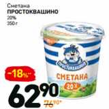 Магазин:Дикси,Скидка:Сметана
простоквашино
20%