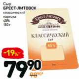 Магазин:Дикси,Скидка:Сыр
брест-литовск
классический
45%, нарезка