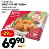 Магазин:Дикси,Скидка:Наггетсы
золотой петушок
из мяса цыпленка
традиционные