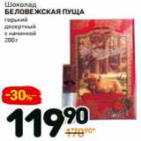 Магазин:Дикси,Скидка:Шоколад
БЕЛОВЕЖСКАЯ ПУЩА
горький
десертный
с начинкой