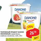 Магазин:Верный,Скидка:Творожный продукт Danone экономный 