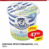 Магазин:Верный,Скидка:Сметана Простоквашино 15%