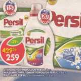 Магазин:Пятёрочка,Скидка:Стиральный порошок Persil 3 кг/Жидкий стиральный порошок Persil, 1,46 л/Дуо-капс Persil, 15 шт. 