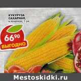 Магазин:Пятёрочка,Скидка:Кукуруза сахарная, в початках