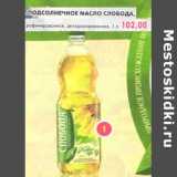 Магазин:Пятёрочка,Скидка:Подсолнечное масло Слобода, рафинированное, дезодорированное 