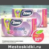 Магазин:Пятёрочка,Скидка:Туалетная бумага Zewa Плюс, сирень, 2 слоя 8 рулона 