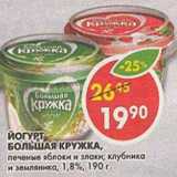 Магазин:Пятёрочка,Скидка:Йогурт Большая кружка 1,8%
