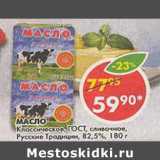 Магазин:Пятёрочка,Скидка:Масло Классическое ГОСТ Русские Традиции 82,5%